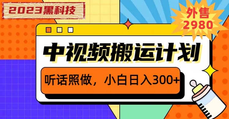 2023黑科技操作中视频撸收益，听话照做小白日入300 的项目-久创网