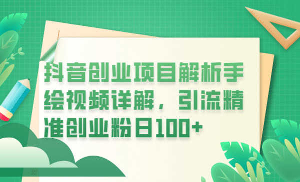 抖音创业项目解析手绘视频详解，引流精准创业粉日100-久创网