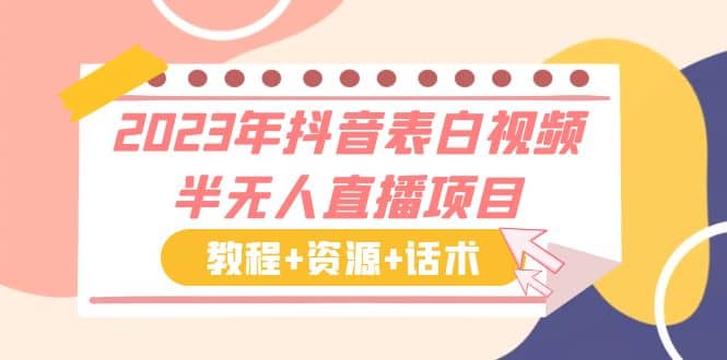 2023年抖音表白视频半无人直播项目 一单赚19.9到39.9元（教程 资源 话术）-久创网