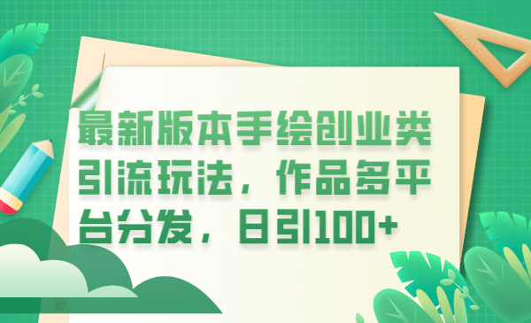 最新版本手绘创业类引流玩法，作品多平台分发，日引100 创业粉-久创网