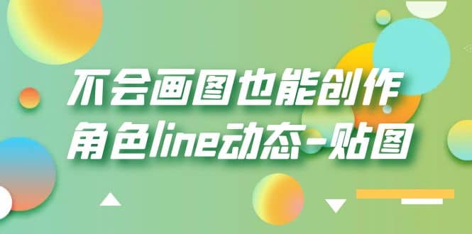 不会画图也能创作角色line动态-贴图【画质高清】-久创网