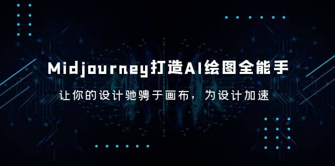 Midjourney/打造AI-绘图全能手，让你的设计驰骋于画布，为设计加速-久创网