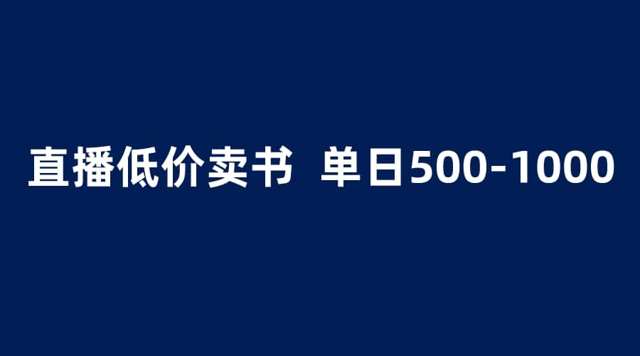 抖音半无人直播，1.99元卖书项目，简单操作轻松日入500＋-久创网