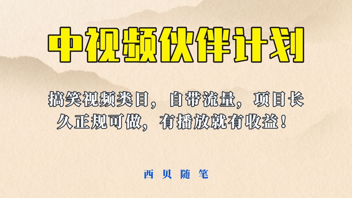 中视频伙伴计划玩法！长久正规稳定，有播放就有收益！搞笑类目自带流量-久创网