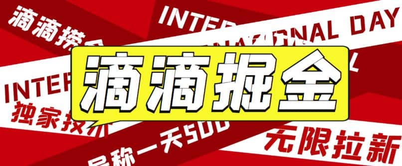 外面卖888很火的滴滴掘金项目 号称一天收益500 【详细文字步骤 教学视频】-久创网