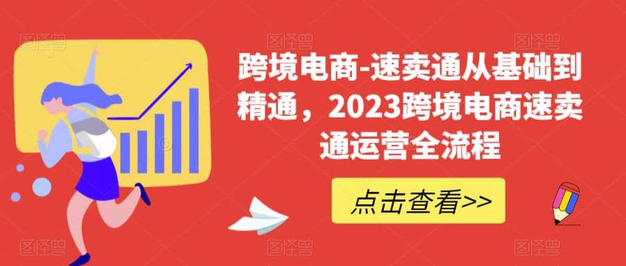 速卖通从0基础到精通，2023跨境电商-速卖通运营实战全流程-久创网