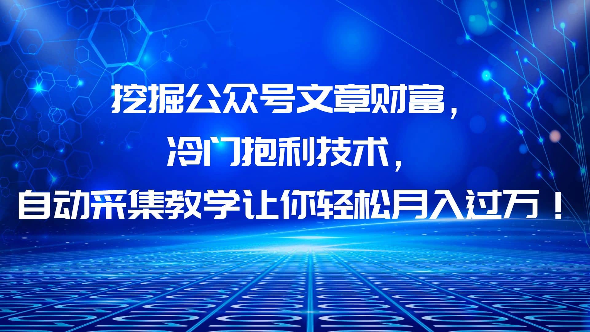 挖掘公众号文章财富，冷门抱利技术，让你轻松月入过万-久创网