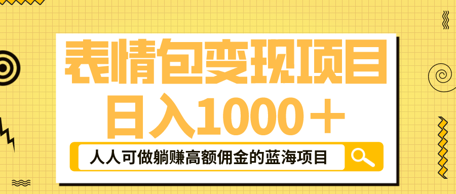 表情包最新玩法，日入1000＋，普通人躺赚高额佣金的蓝海项目！速度上车-久创网