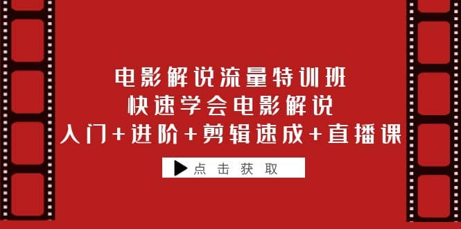 电影解说流量特训班：快速学会电影解说，入门 进阶 剪辑速成 直播课-久创网