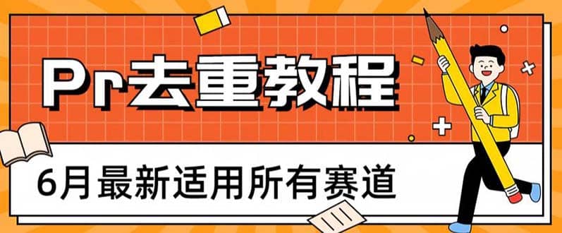 2023年6月最新Pr深度去重适用所有赛道，一套适合所有赛道的Pr去重方法-久创网