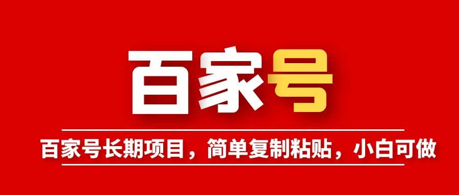 百家号长期项目，简单复制粘贴，小白可做-久创网