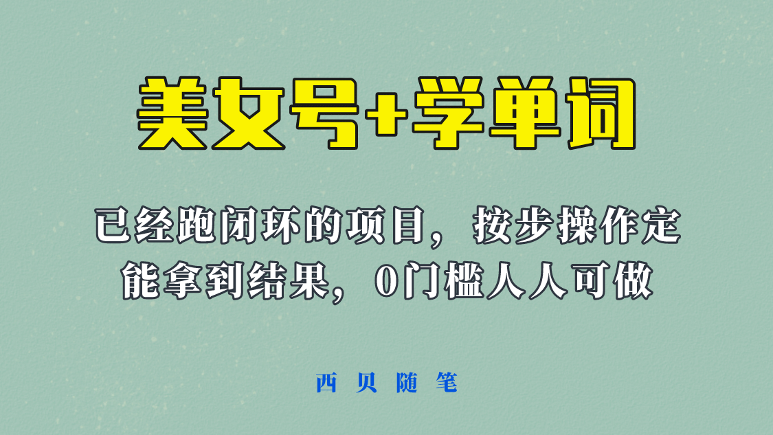 《美女号 学单词》玩法，信息差而已 课程拆开揉碎了和大家去讲 (教程 素材)-久创网