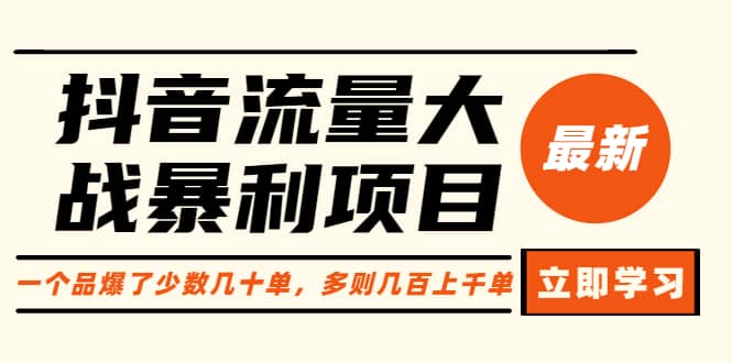 抖音流量大战暴利项目：一个品爆了少数几十单，多则几百上千单（原价1288）-久创网