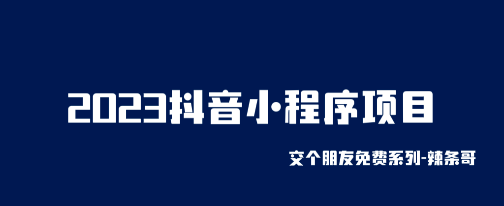 2023抖音小程序项目，变现逻辑非常很简单，当天变现，次日提现-久创网