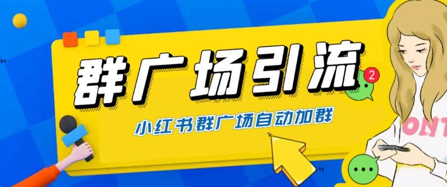 全网独家小红书在群广场加群 小号可批量操作 可进行引流私域（软件 教程）-久创网