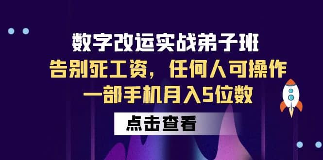 数字 改运实战弟子班：告别死工资，任何人可操作，一部手机月入5位数-久创网