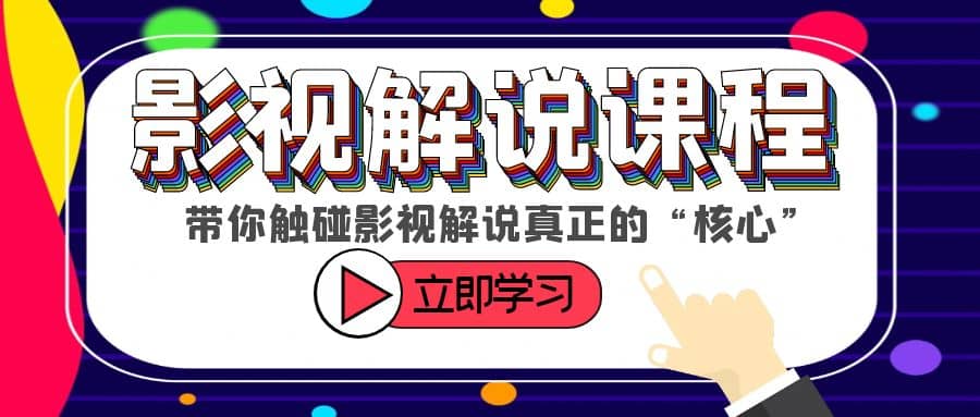 某收费影视解说课程，带你触碰影视解说真正的“核心”-久创网