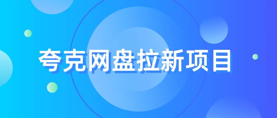 夸克‬网盘拉新项目，实操‬三天，赚了1500，保姆级‬教程分享-久创网