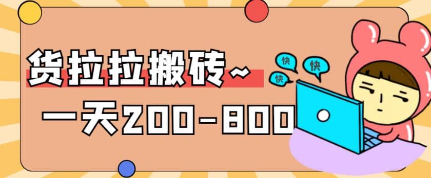 “稳定无坑”货拉拉搬砖项目，一天200-800，某工作室收费5980-久创网