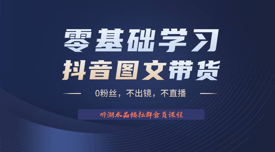 不出镜 不直播 图片剪辑日入1000 2023后半年风口项目抖音图文带货掘金计划-久创网