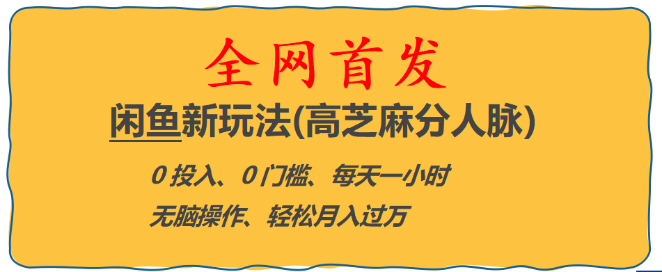 全网首发! 闲鱼新玩法(高芝麻分人脉)0投入 0门槛,每天一小时,轻松月入过万-久创网