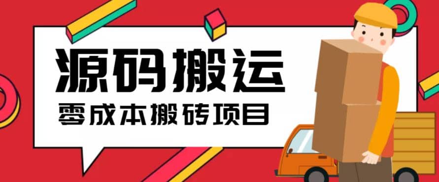 2023零成本源码搬运(适用于拼多多、淘宝、闲鱼、转转)-久创网