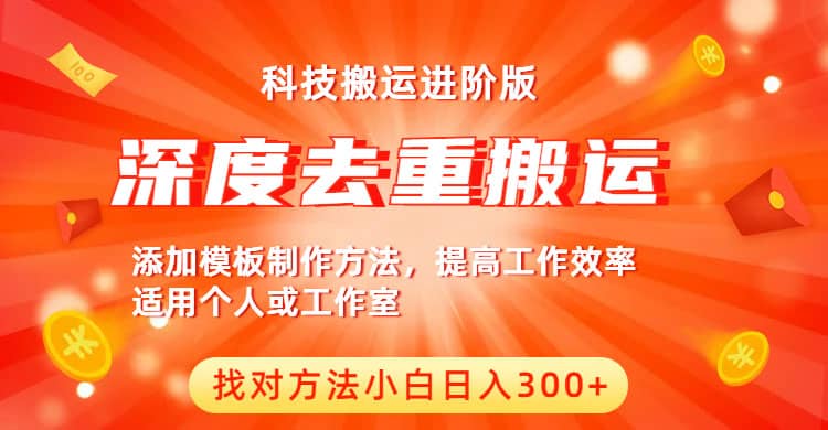 中视频撸收益科技搬运进阶版，深度去重搬运，找对方法小白日入300-久创网