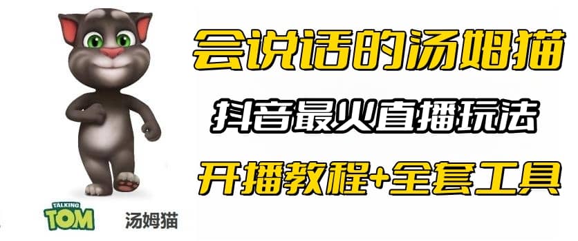 抖音最火无人直播玩法会说话汤姆猫弹幕礼物互动小游戏（游戏软件 开播教程)-久创网