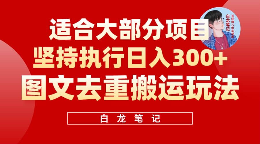 【白龙笔记】图文去重搬运玩法，坚持执行日入300 ，适合大部分项目（附带去重参数）-久创网