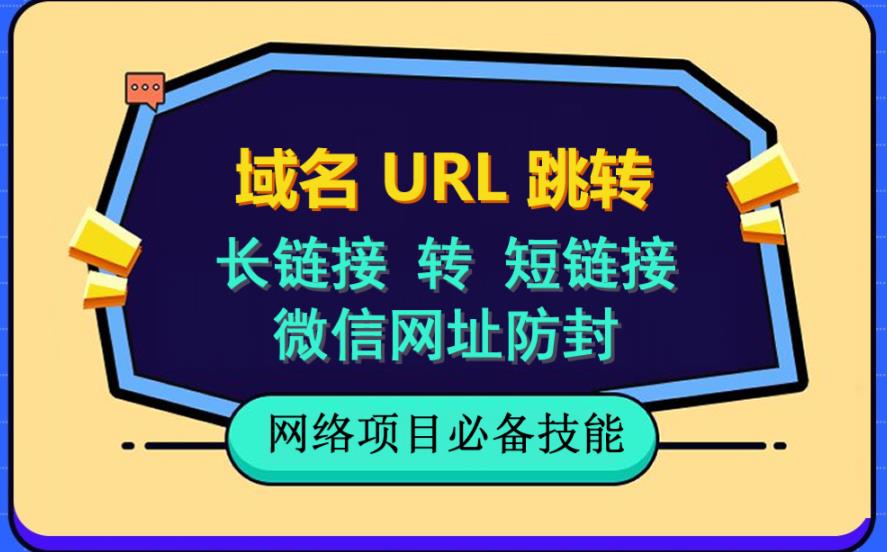 自建长链接转短链接，域名url跳转，微信网址防黑，视频教程手把手教你-久创网