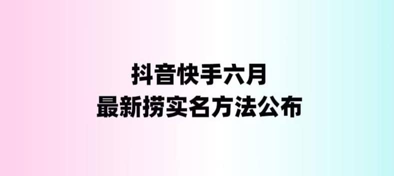 外面收费1800的最新快手抖音捞实名方法，会员自测【随时失效】-久创网