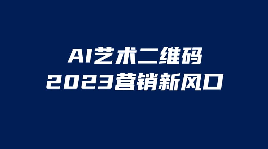 AI二维码美化项目，营销新风口，亲测一天1000＋，小白可做-久创网