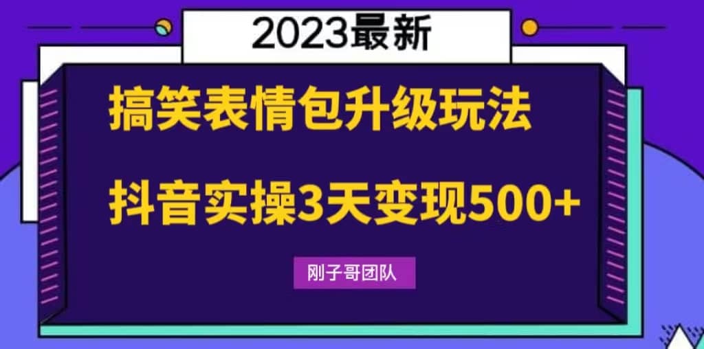 搞笑表情包升级玩法，简单操作，抖音实操3天变现500-久创网