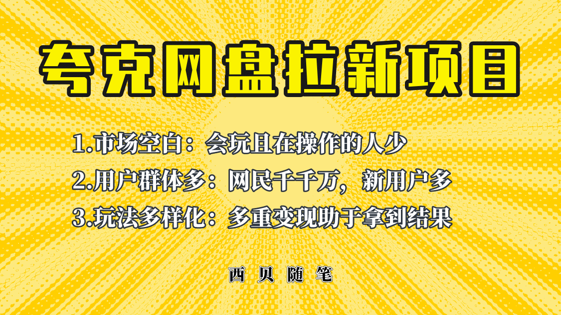 此项目外面卖398保姆级拆解夸克网盘拉新玩法，助力新朋友快速上手-久创网