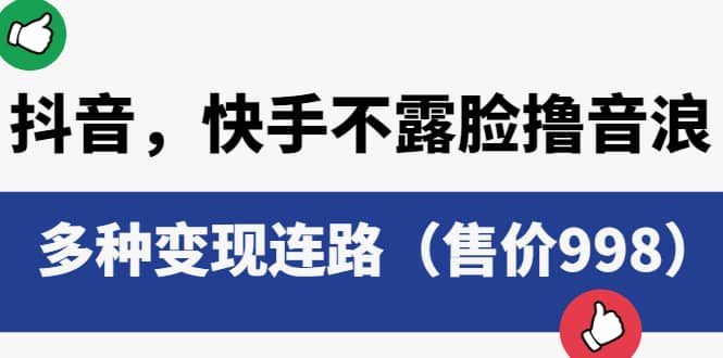 抖音，快手不露脸撸音浪项目，多种变现连路（售价998）-久创网