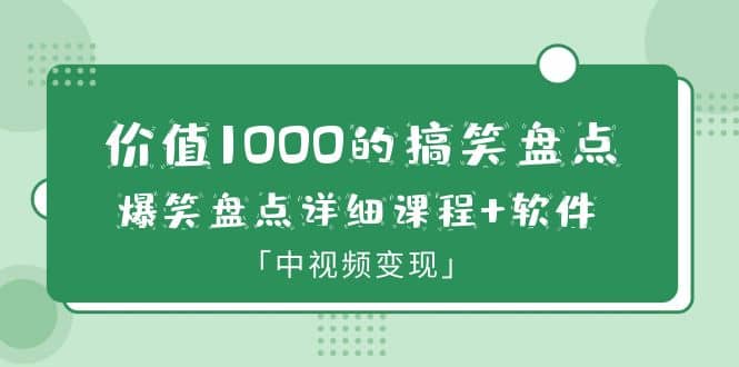 价值1000的搞笑盘点大V爆笑盘点详细课程 软件，中视频变现-久创网