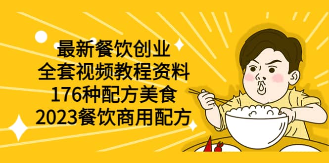 最新餐饮创业（全套视频教程资料）176种配方美食，2023餐饮商用配方-久创网