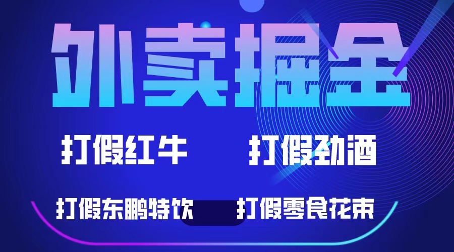 外卖掘金：红牛、劲酒、东鹏特饮、零食花束，一单收益至少500-久创网