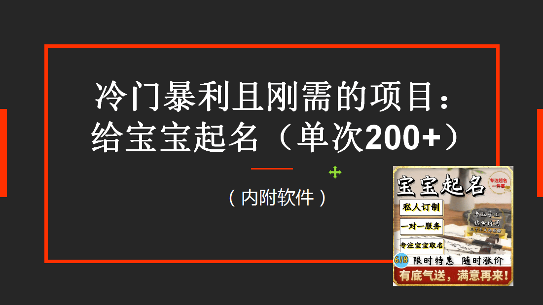 【新课】冷门暴利项目：给宝宝起名（一单200 ）内附教程 工具-久创网