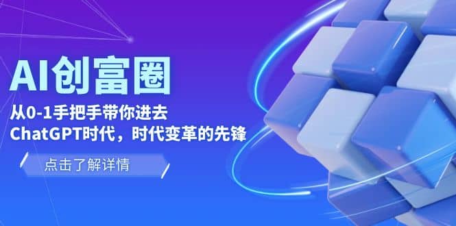 AI·创富圈，从0-1手把手带你进去ChatGPT时代，时代变革的先锋-久创网