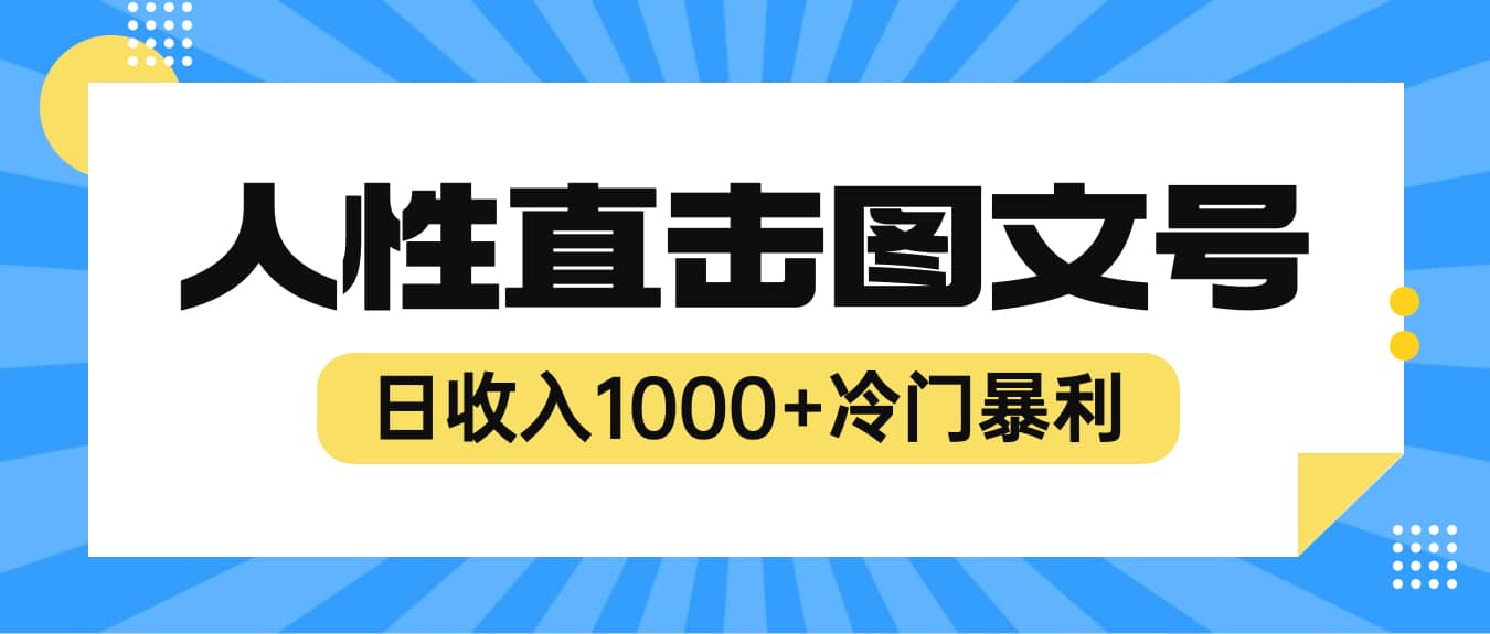 2023最新冷门暴利赚钱项目，人性直击图文号，日收入1000 【视频教程】-久创网