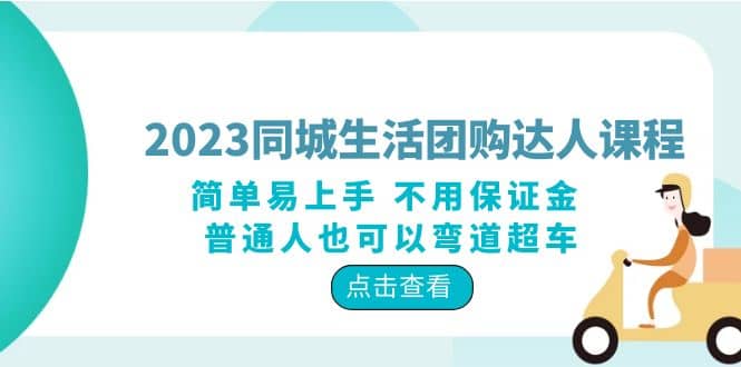 2023同城生活团购-达人课程，简单易上手 不用保证金 普通人也可以弯道超车-久创网