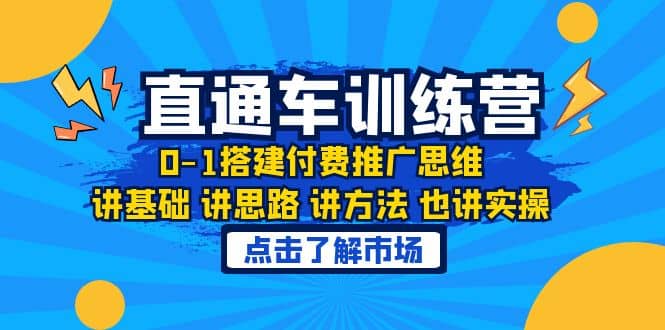 淘系直通车训练课，0-1搭建付费推广思维，讲基础 讲思路 讲方法 也讲实操-久创网