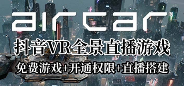 AirCar全景直播项目2023最火直播玩法(兔费游戏 开通VR权限 直播间搭建指导)-久创网