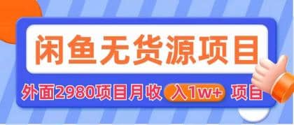 闲鱼无货源项目 零元零成本 外面2980项目拆解-久创网