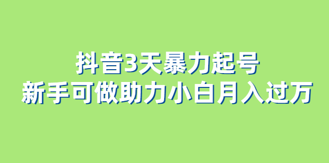 抖音3天暴力起号新手可做助力小白月入过万-久创网