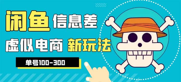 外边收费600多的闲鱼新玩法虚似电商之拼多多助力项目，单号100-300元-久创网