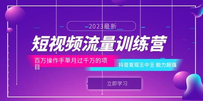 短视频流量训练营：百万操作手单月过千万的项目：抖音变现王中王 能力超强-久创网