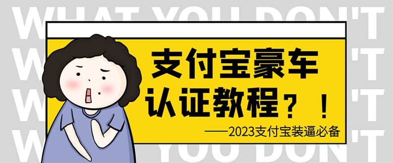 支付宝豪车认证教程 倒卖教程 轻松日入300  还有助于提升芝麻分-久创网