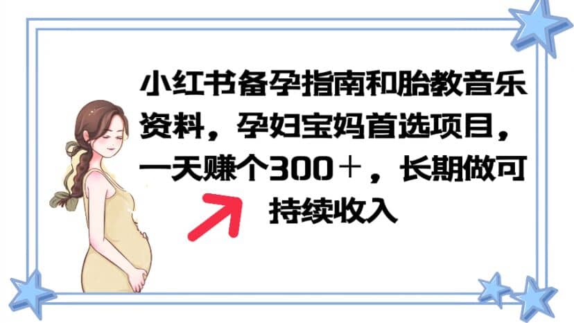 小红书备孕指南和胎教音乐资料 孕妇宝妈首选项目 一天赚个300＋长期可做-久创网